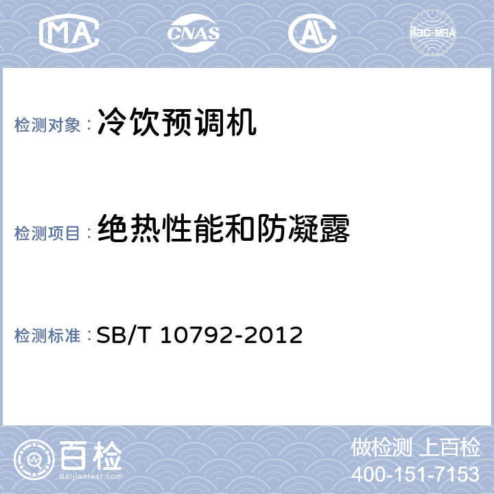 绝热性能和防凝露 冷饮预调机 SB/T 10792-2012 第5.4.1,6.4.1条