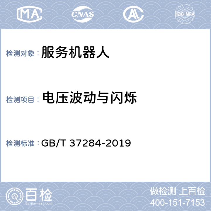 电压波动与闪烁 服务机器人 电磁兼容 通用标准 发射要求和限值 GB/T 37284-2019 7.2