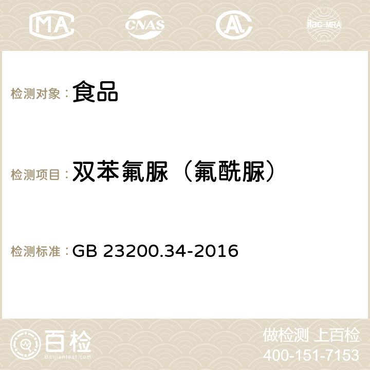 双苯氟脲（氟酰脲） 食品安全国家标准 食品中涕灭砜威、吡唑醚菌酯、嘧菌酯等65种农药残留量的测定 液相色谱-质谱质谱法 GB 23200.34-2016