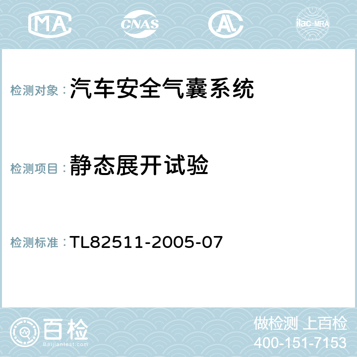 静态展开试验 82511-2005 气囊系统-气囊模块（安装在仪表板、方向盘上）要求、测试条件 TL-07