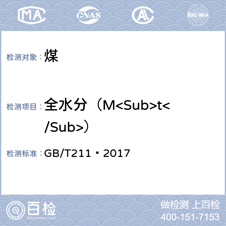 全水分（M<Sub>t</Sub>） 煤中全水分的测定方法 GB/T211—2017 3.2.2