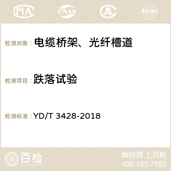 跌落试验 通信机房用光纤槽道 YD/T 3428-2018 5.6.3 6.6.3