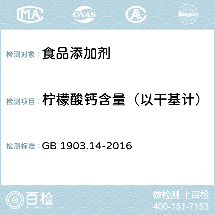 柠檬酸钙含量（以干基计） 食品安全国家标准 食品营养强化剂 柠檬酸钙 GB 1903.14-2016