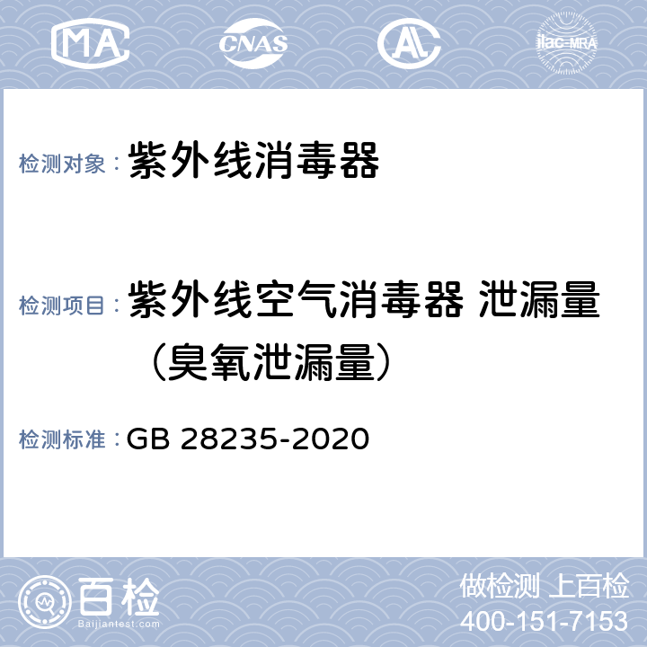 紫外线空气消毒器 泄漏量（臭氧泄漏量） 紫外线消毒器卫生要求 GB 28235-2020 8.1.5.2