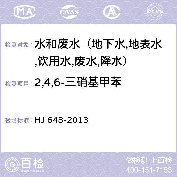 2,4,6-三硝基甲苯 水质 硝基苯类化合物的测定 液液萃取/固相萃取-气相色谱法 HJ 648-2013