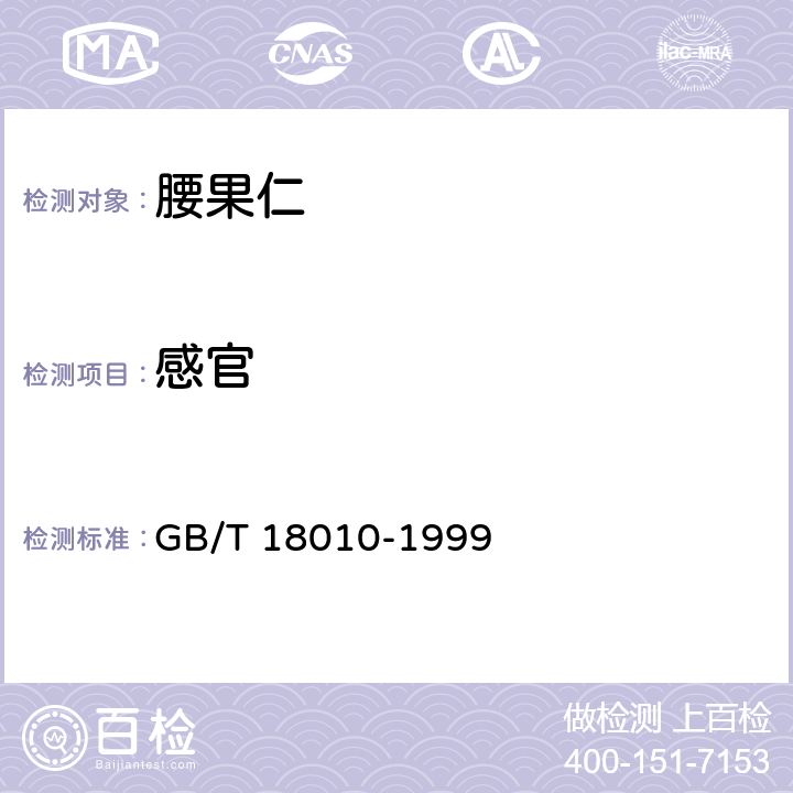 感官 腰果仁 规格 GB/T 18010-1999 6.1