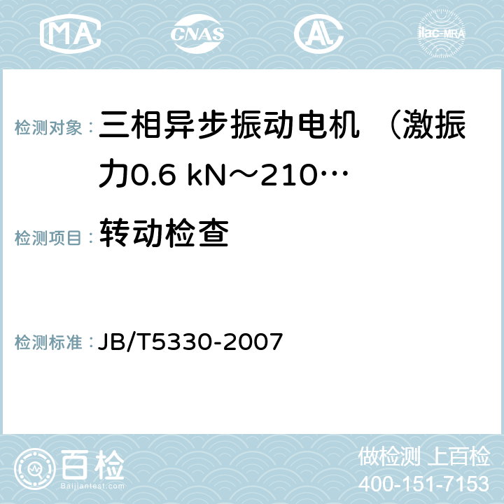 转动检查 JB/T 5330-2007 三相异步振动电机 技术条件(激振力0.6kN～210kN)