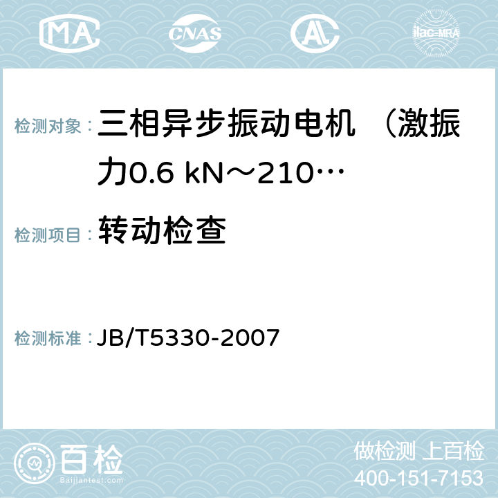 转动检查 三相异步振动电机 技术条件（激振力0.6 kN～210 kN） JB/T5330-2007 6.5a)