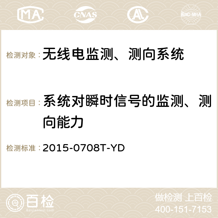 系统对瞬时信号的监测、测向能力 VHF/UHF无线电监测测向系统现场测试方法 2015-0708T-YD 6.2.1.3