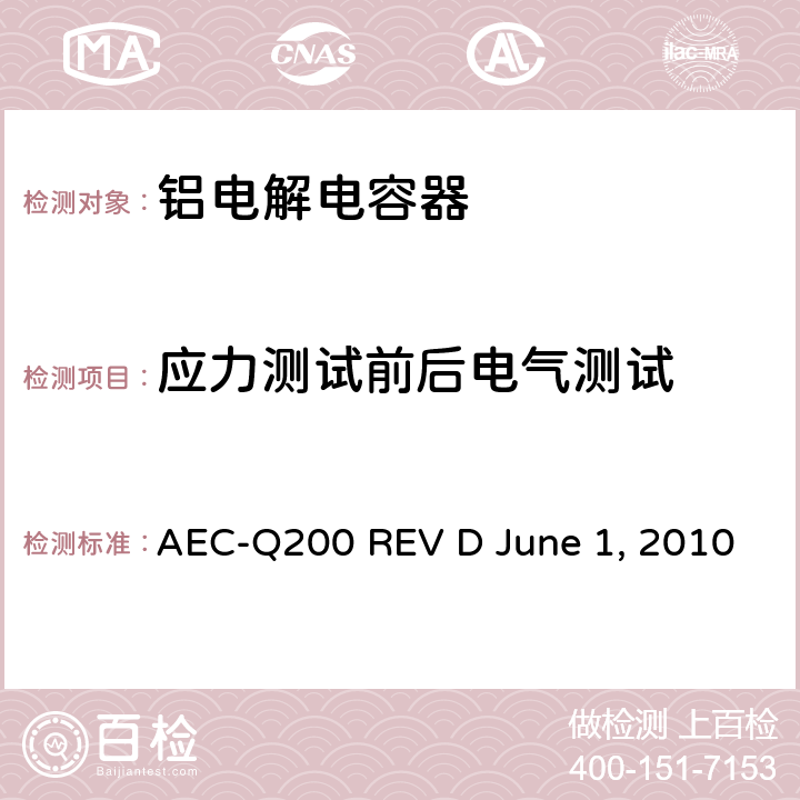 应力测试前后电气测试 无源元件的应力测试 AEC-Q200 REV D June 1, 2010 Table3