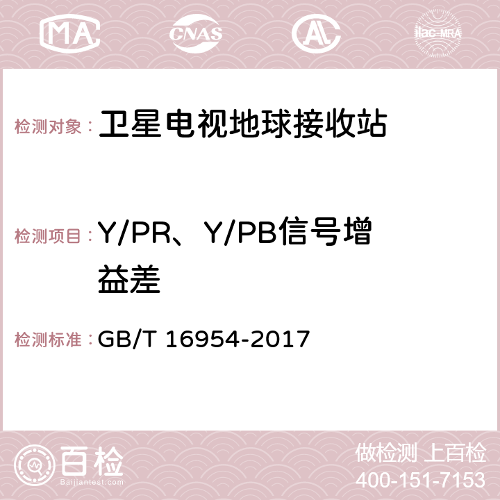 Y/PR、Y/PB信号增益差 Ku频段卫星电视接收站通用规范 GB/T 16954-2017 4.1.1.6,4.4.1.15