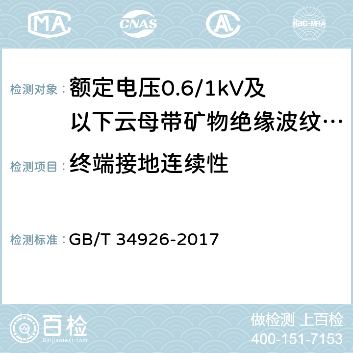 终端接地连续性 GB/T 34926-2017 额定电压0.6/1kV及以下云母带矿物绝缘波纹铜护套电缆及终端