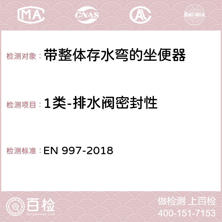 1类-排水阀密封性 带整体存水弯的坐便器 EN 997-2018 5.7.5.3