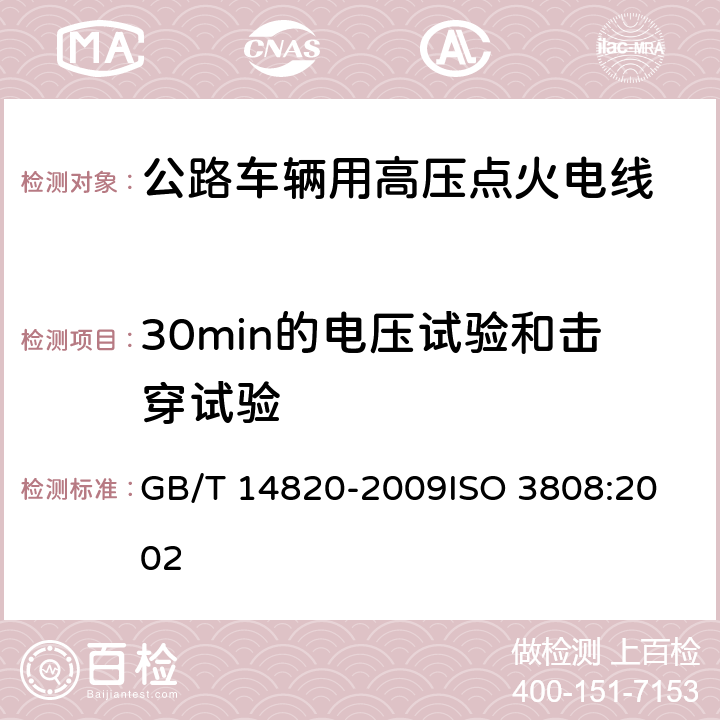 30min的电压试验和击穿试验 GB/T 14820-2009 公路车辆用高压点火电线