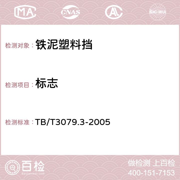 标志 TB/T 3079.3-2005 装载加固材料和装置 第3部分:铁泥塑料挡