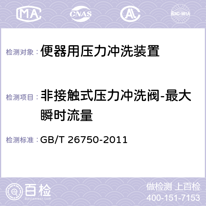 非接触式压力冲洗阀-最大瞬时流量 卫生洁具 便器用压力冲洗装置 GB/T 26750-2011 7.2.4.4