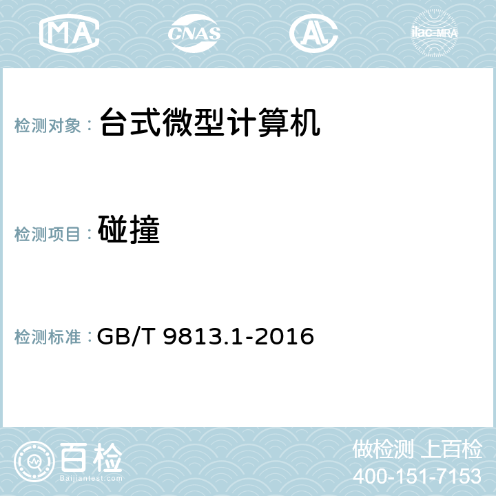 碰撞 计算机通用规范 第一部份：台式微型计算机 GB/T 9813.1-2016 5.8.7