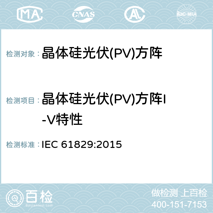 晶体硅光伏(PV)方阵I-V特性 IEC 61829-2015 光伏(PV)阵列 电流电压特性的现场测量