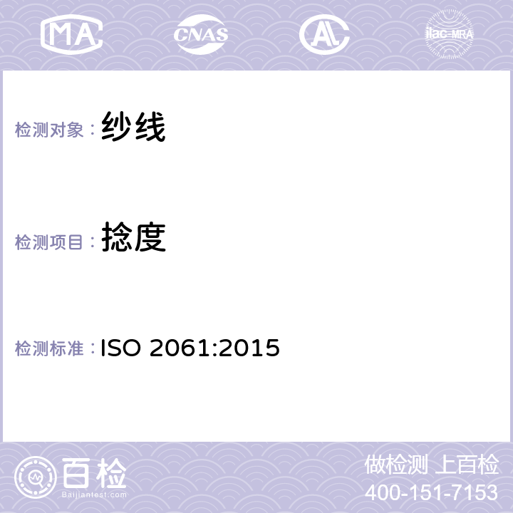 捻度 ISO 2061-2015 纺织品 纱线捻度的测定 直接计数法