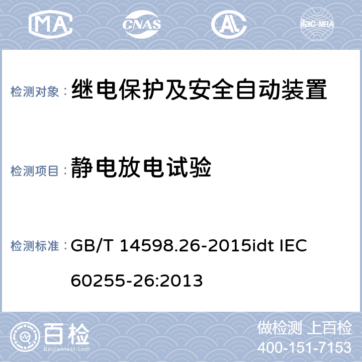 静电放电试验 量度继电器和保护装置 第26部分：电磁兼容要求 GB/T 14598.26-2015
idt IEC 60255-26:2013 6-7