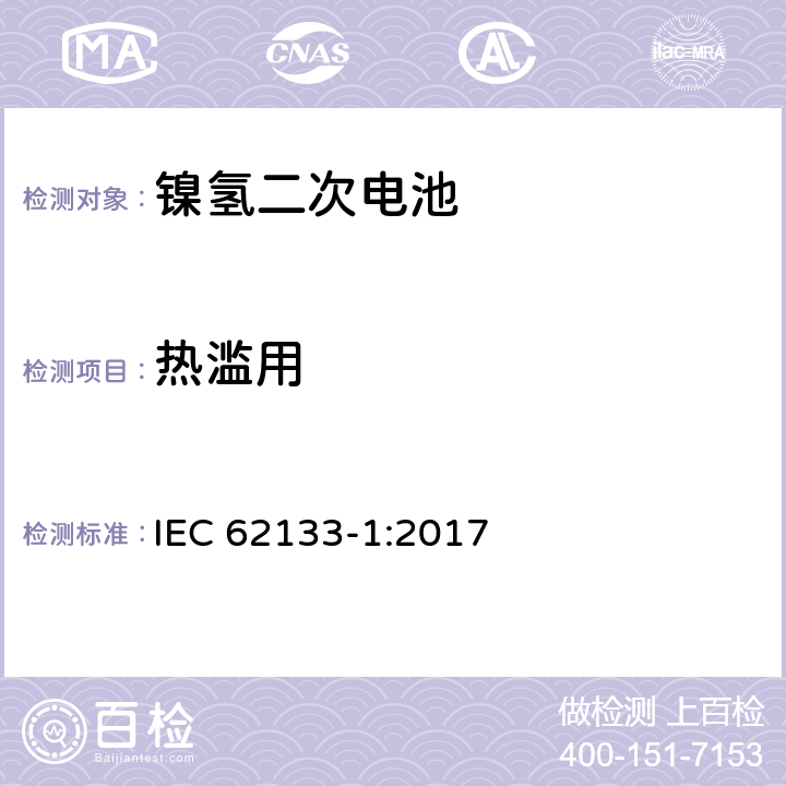 热滥用 含碱性或其它非酸性电解质的蓄电池和蓄电池组-便携式密封蓄电池和蓄电池组的安全性要求-第1部分: 镍体系 IEC 62133-1:2017 7.3.5