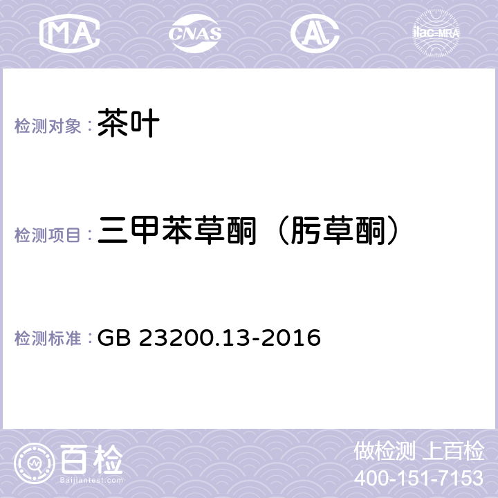 三甲苯草酮（肟草酮） 食品安全国家标准 茶叶中448种农药及相关化学品残留量的测定 液相色谱-质谱法 GB 23200.13-2016