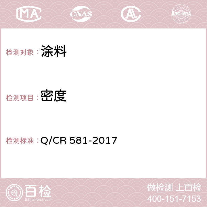 密度 铁路客车用涂料技术条件 Q/CR 581-2017 4.2.21