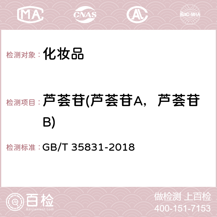 芦荟苷(芦荟苷A，芦荟苷B) GB/T 35831-2018 口腔护理产品中芦荟苷的测定方法