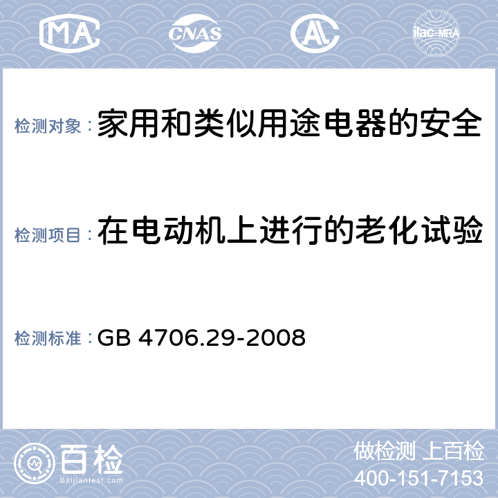 在电动机上进行的老化试验 家用和类似用途电器的安全 便携式电磁灶的特殊要求 GB 4706.29-2008 附录C