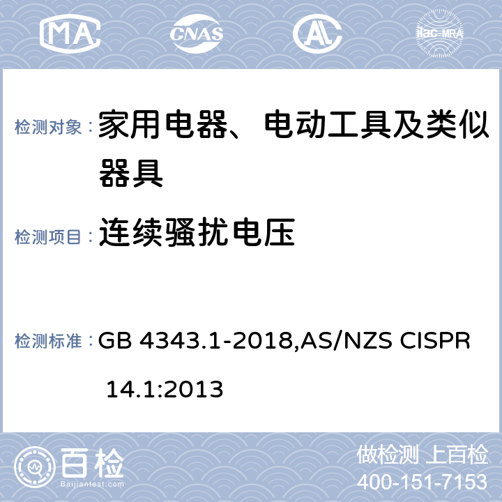 连续骚扰电压 家用电器、电动工具和类似器具的电磁兼容要求 第1部分：发射 GB 4343.1-2018,AS/NZS CISPR 14.1:2013 5