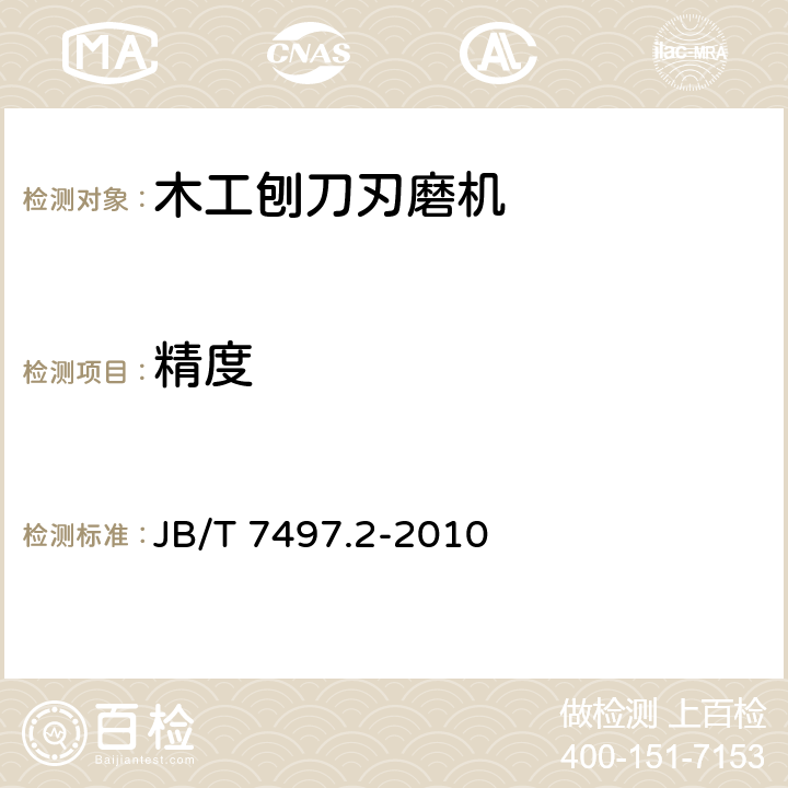 精度 木工刨刀刃磨机 第2部分：精度 JB/T 7497.2-2010