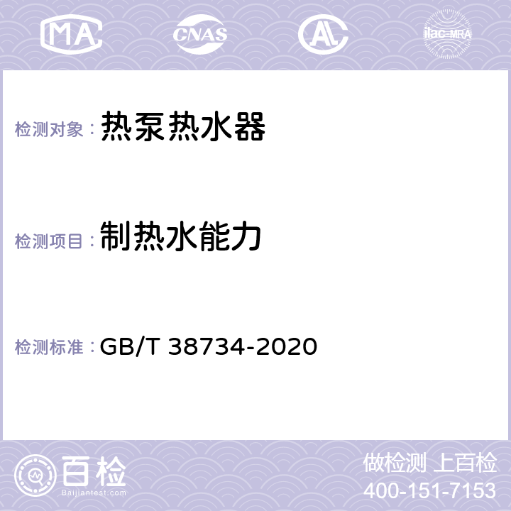 制热水能力 以CO2为制冷剂的热泵热水器技术要求和试验方法 GB/T 38734-2020 Cl.5.5.2