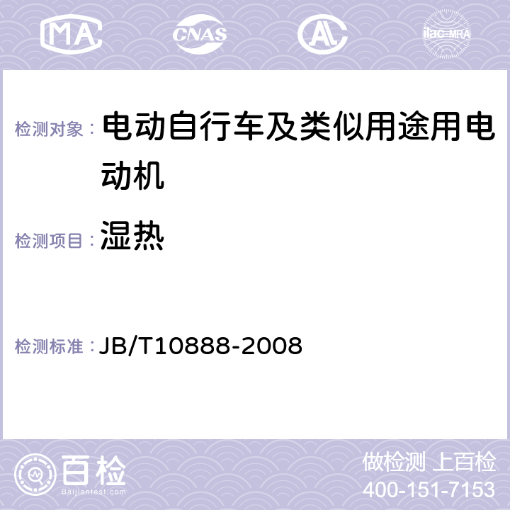 湿热 电动自行车及类似用途用电动机技术要求 JB/T10888-2008 5.20、6.20