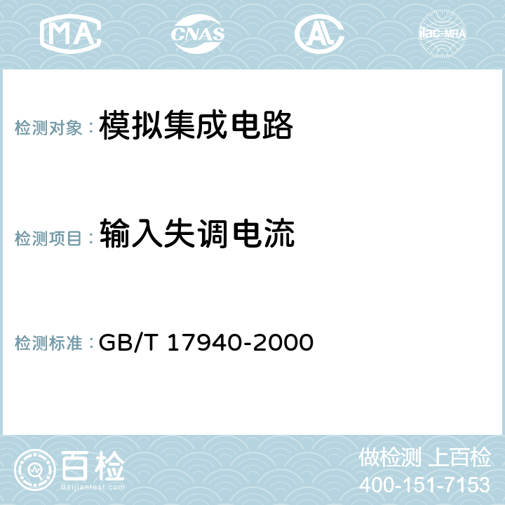 输入失调电流 半导体器件 集成电路第3部分：模拟集成电路 GB/T 17940-2000 第IV篇 第2节