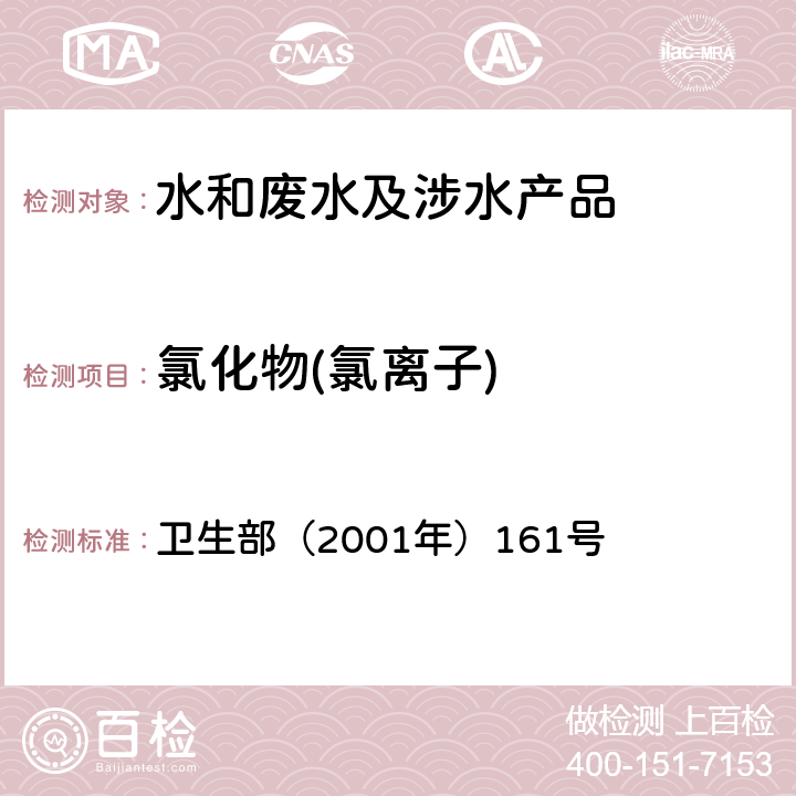 氯化物(氯离子) 《生活饮用水卫生规范》 卫生部（2001年）161号 附录 4A