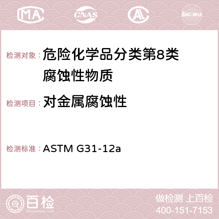 对金属腐蚀性 金属的实验室浸渍腐蚀试验 ASTM G31-12a