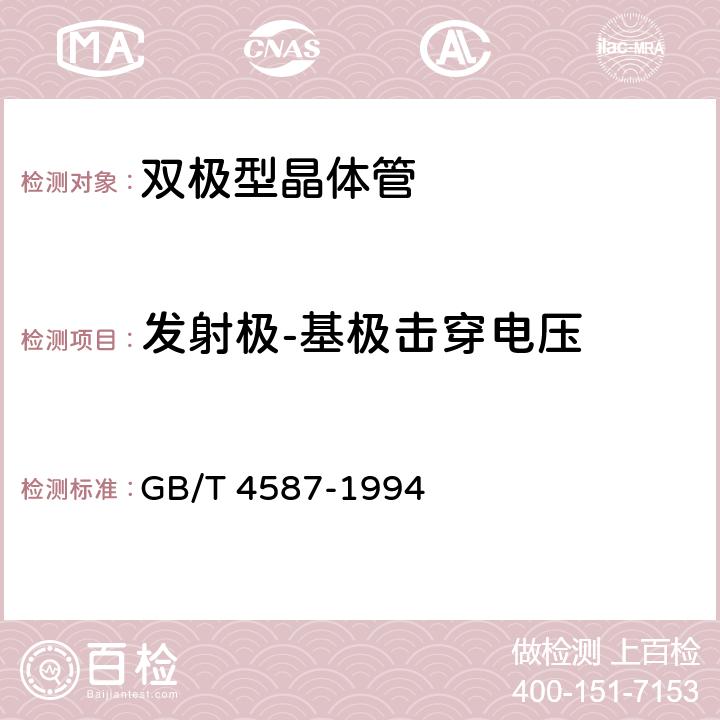 发射极-基极击穿电压 《半导体分立器件和集成电路 第7部分：双极型晶体管》 GB/T 4587-1994 /第IV章、第1节、10