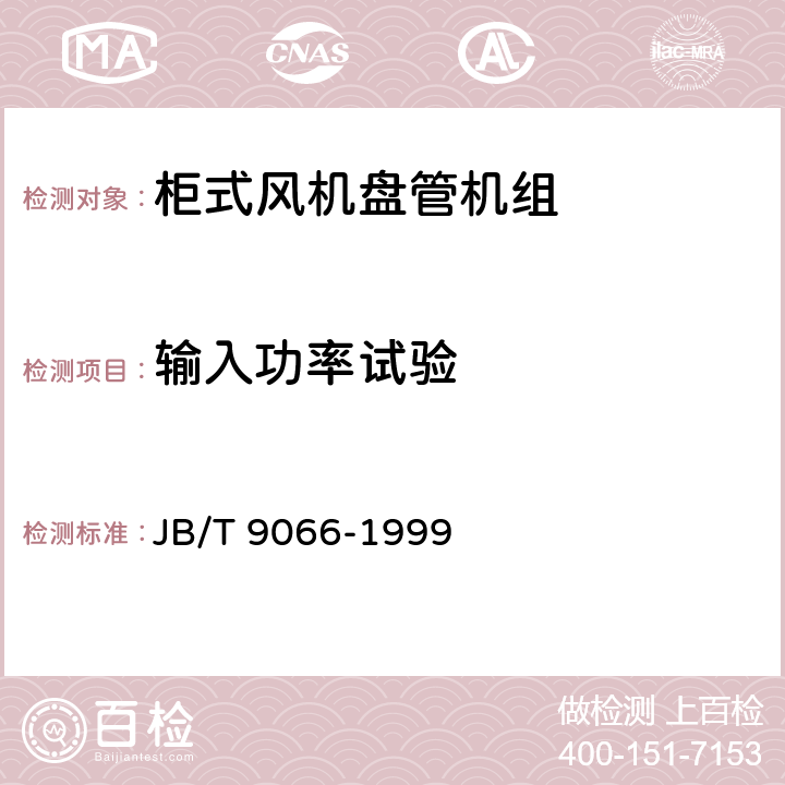 输入功率试验 柜式风机盘管机组 JB/T 9066-1999 5.3.2