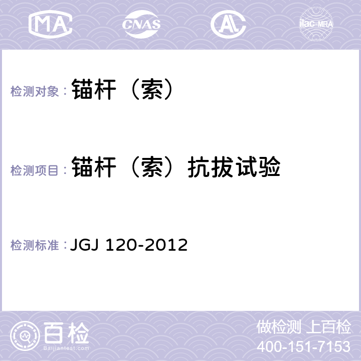 锚杆（索）抗拔试验 建筑基坑支护技术规程 JGJ 120-2012 附录A