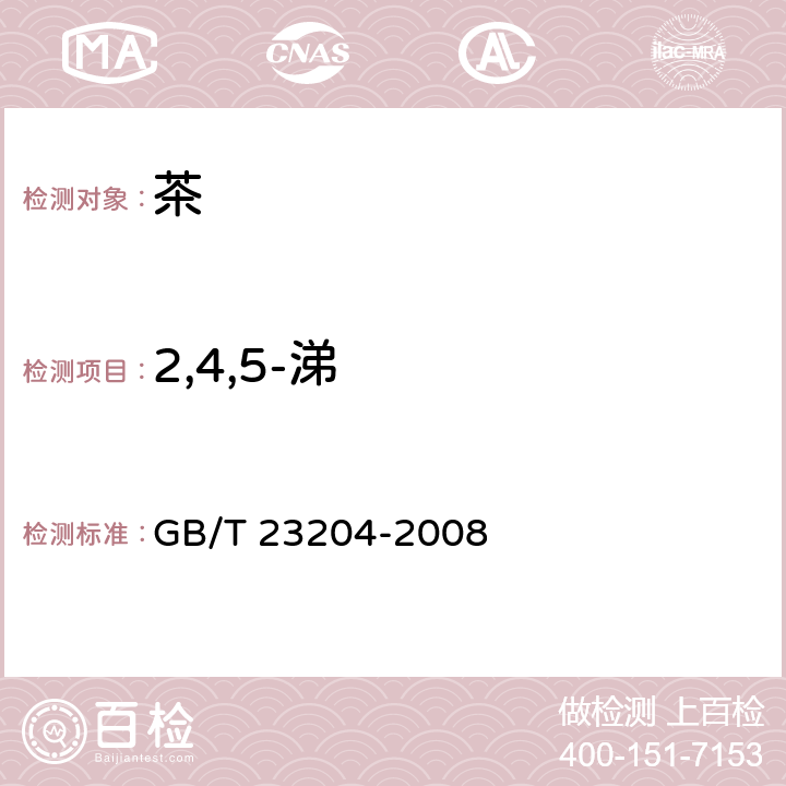 2,4,5-涕 茶叶中519种农药及相关化学品残留量的测定 气相色谱-质谱法 GB/T 23204-2008