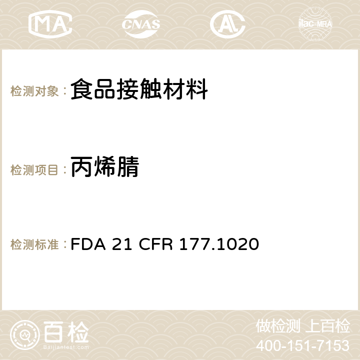 丙烯腈 丙烯腈/丁二烯/苯乙烯共聚物 FDA 21 CFR 177.1020
