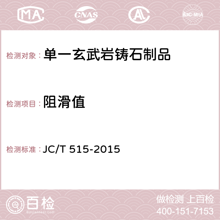 阻滑值 《单一玄武岩铸石制品》 JC/T 515-2015 6.10