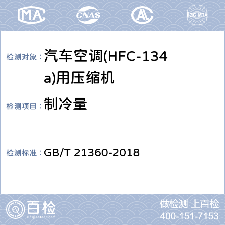 制冷量 GB/T 21360-2018 汽车空调用制冷剂压缩机