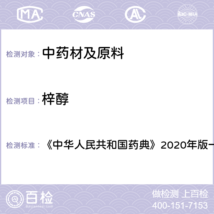 梓醇 中华人民共和国药典 地黄 含量测定项下 《》2020年版一部 药材和饮片
