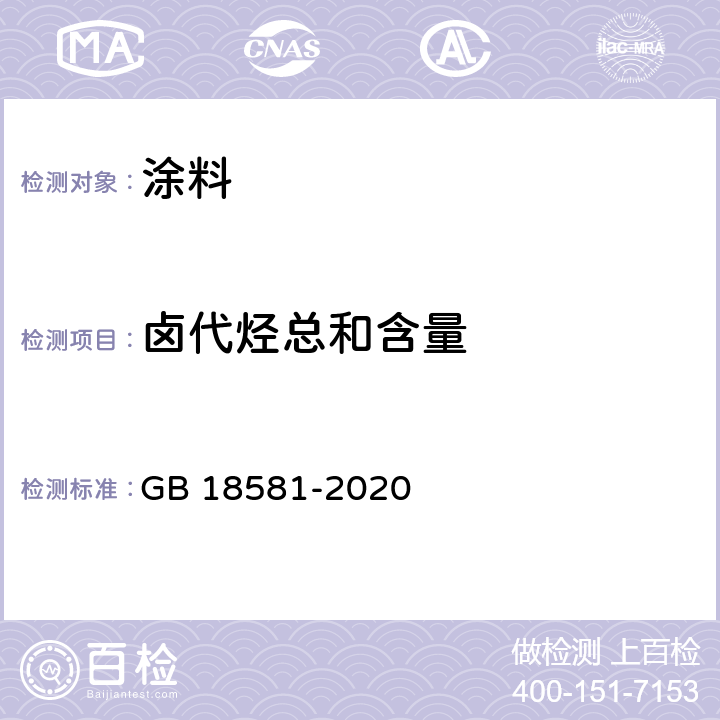 卤代烃总和含量 木器涂料中有害物质限量 GB 18581-2020 6.2.11