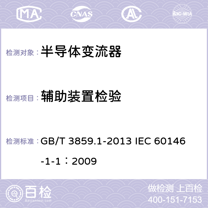 辅助装置检验 半导体变流器 通用要求和电网换相变流器 第1-1部分：基本要求规范 GB/T 3859.1-2013 
IEC 60146-1-1：2009 7.5