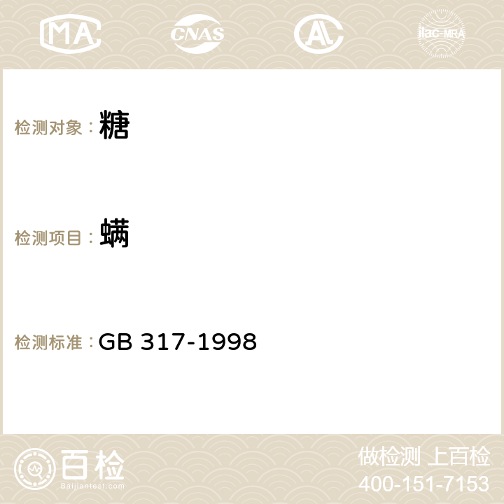螨 GB 317-1998 白砂糖