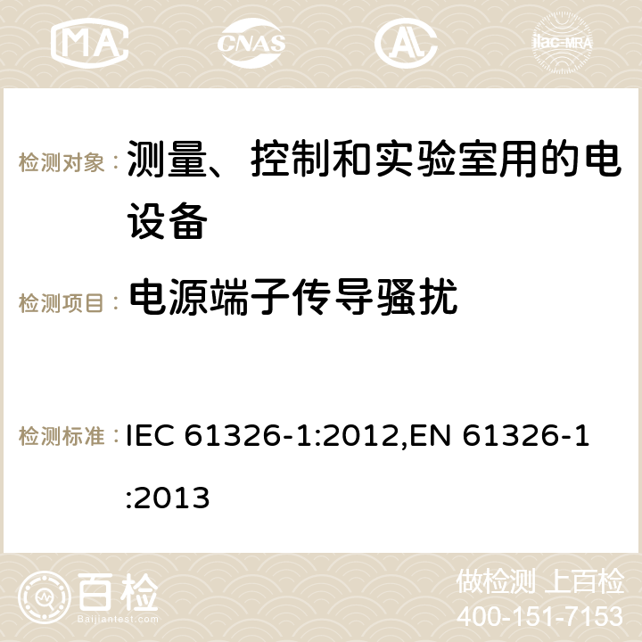 电源端子传导骚扰 测量、控制和实验室用的电设备 电磁兼容性要求 第1部分:通用要求 IEC 61326-1:2012,EN 61326-1:2013 7