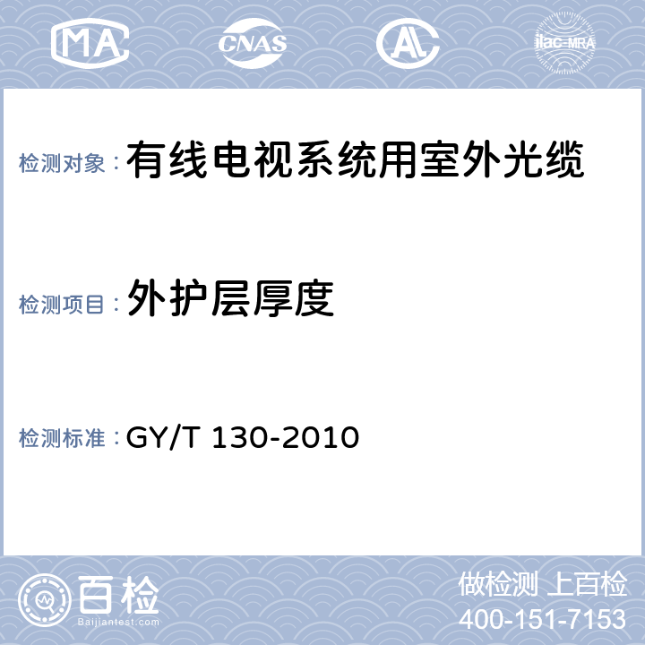 外护层厚度 有线电视系统用室外光缆技术要求和测量方法 GY/T 130-2010 5.2