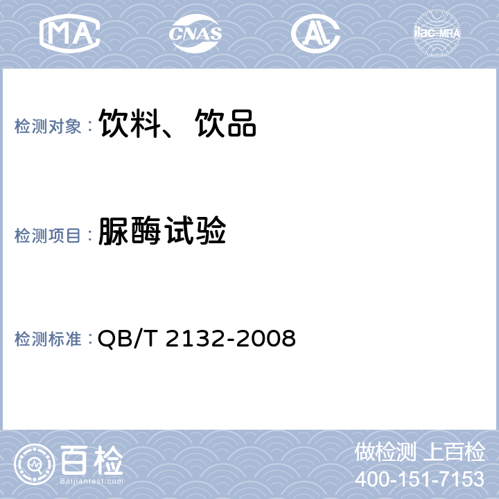 脲酶试验 植物蛋白饮料 豆奶（豆浆）和豆奶饮料 QB/T 2132-2008 5.3.1及附录A